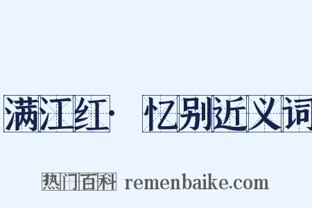满江红·忆别近义词是什么意思的图片